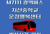썸네일-M7111번 지산중학교.운정행복센터 정류장 광역버스 배차시간, 위치 안내