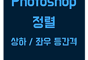 포토샵 | 요소들 상하 또는 좌우 등간격으로 정렬하는 방법