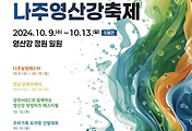 [10월] 나주영산강축제 정보 2024.10.09 ~ 2024.10.13 썸네일