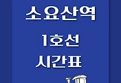 썸네일-소요산역 1호선 열차 시간표 / 인천, 광운대, 청량리, 연천