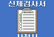 썸네일-사천시 운전면허 적성검사 신체검사 병원 안내