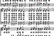 [찬송가 606장] 해보다 더 밝은 천국 #가사/악보/NWC/MP3 다운로드