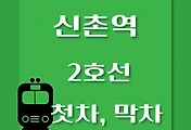 썸네일-신촌역 2호선 첫차, 막차 시간표