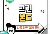 썸네일-기후와 환경을 위한 투자의 새로운 방법, 그린본드를 아시나요?