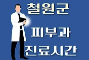 썸네일-철원군 피부과 진료시간 안내, 병원 리뷰
