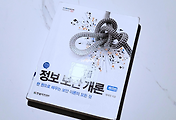 독서 | 정보 보안 개론 - 양대일