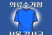 썸네일-SW-GS-CLOTHES-LST