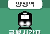 썸네일-양정역 경의중앙선 급행열차 시간표 안내