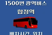 썸네일-합정역 1500번 배차시간, 정류장 위치 안내 / 광역버스 노선