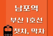 썸네일-남포역 부산 1호선 첫차, 막차 시간