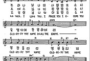 [CCM] 주 하나님 나의 사랑 받으소서(영광 돌리리) #악보,가사,MP3 다운로드