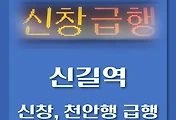 썸네일-신길역 천안, 신창행 급행열차 시간표