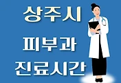썸네일-상주시 피부과 진료시간 안내, 병원 리뷰