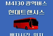 썸네일-M4130번 현대트랜시스 정류장 광역버스 배차시간, 위치 안내
