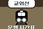 썸네일-일영역 교외선 시간표 안내