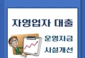 썸네일-자영업자 운영자금, 시설자금 대출 4천만원 받는 방법 알려드립니다.