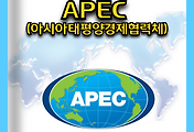 썸네일-APEC 아시아태평양경제협력체와 2025년 한국 개최 정보