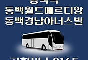 썸네일-8165번 공항버스 동백역.동백월드메르디앙.동백경남아너스빌 정류장 김포공항 리무진 배차시간표, 위치, 이용요금 안내