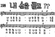 [CCM] 내 손을 들고 #악보,가사,MP3 다운로드
