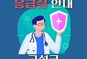 썸네일-경남 고성군 2개 응급실 병원 안내