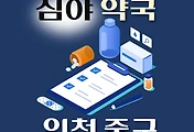 썸네일-인천 중구 심야약국 운영시간, 연락처, 위치 안내