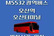 썸네일-M5532번 오산역.오산터미널 정류장 광역버스 배차시간, 위치 안내