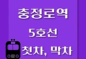 썸네일-5호선 충정로역 첫차, 막차 시간표 / 방화, 김포공항, 여의도, 마천, 하남검단산