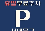 썸네일-서대문구 휴일 무료주차장 위치 안내