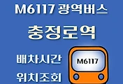 썸네일-M6117번 충정로 광역버스 배차시간, 첫차, 막차, 정류장 위치 안내