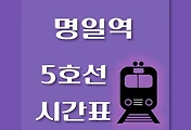 썸네일-명일역 5호선 시간표