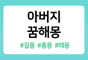 /entry/%EC%95%84%EB%B2%84%EC%A7%80-%EA%BF%88%ED%95%B4%EB%AA%BD-92%EA%B0%80%EC%A7%80-%ED%92%80%EC%9D%B4?category=1086519