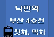 썸네일-낙민역 부산 4호선 첫차, 막차 시간