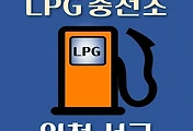 썸네일-인천 중구 LPG 가스 충전소 4곳 동네별 위치 안내