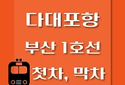 썸네일-다대포항역 부산 1호선 첫차, 막차 시간