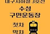 썸네일-수성구민운동장역 대구 지하철 3호선 첫차, 막차 시간