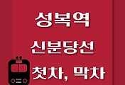 썸네일-성복역에서 신사역, 광교역 가는 신분당선 첫차, 막차 시간