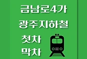 썸네일-금남로4가역 광주지하철 첫차, 막차 시간