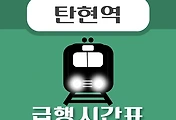 썸네일-탄현역 급행 시간표, 경의중앙선 배차 안내