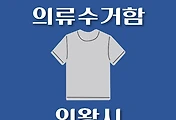 썸네일-의왕시 의류수거함 위치 안내, 동네별 장소
