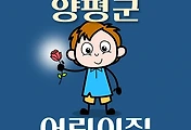 썸네일-양평군 어린이집 45곳 모집 정원, 연락처, 위치, 홈페이지 안내