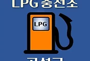 썸네일-곡성군 LPG 가스 충전소 5곳 동네별 위치 안내