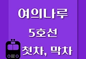 썸네일-여의나루역 5호선 첫차, 막차 시간표 / 방화, 김포공항, 마천, 하남검단산
