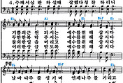 [찬송가 325장] 예수가 함께 계시니 #가사/악보/NWC/MP3 다운로드