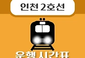 썸네일-검바위역 인천 2호선 시간표 안내