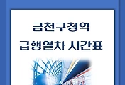 썸네일-금천구청역 급행열차 시간표 / 서울역, 청량리, 천안, 신창