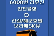 썸네일-인천공항 - 신길/해군호텔.보라매SK뷰 방면 리무진 버스 배차시간, 정류장 위치, 이용요금 / 6008번 도심방향 노선