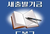 썸네일-도봉구 새출발기금 신청방법 안내