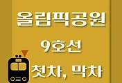 썸네일-9호선 올림픽공원역 첫차, 막차 시간표 / 김포공항, 개화, 여의도, 중앙보훈병원