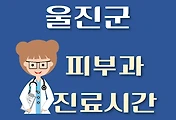 썸네일-울진군 피부과 진료시간 안내, 병원 리뷰