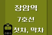 썸네일-장암역 7호선 첫차, 막차 시간표 / 석남, 온수, 고속터미널, 도봉산, 장암
